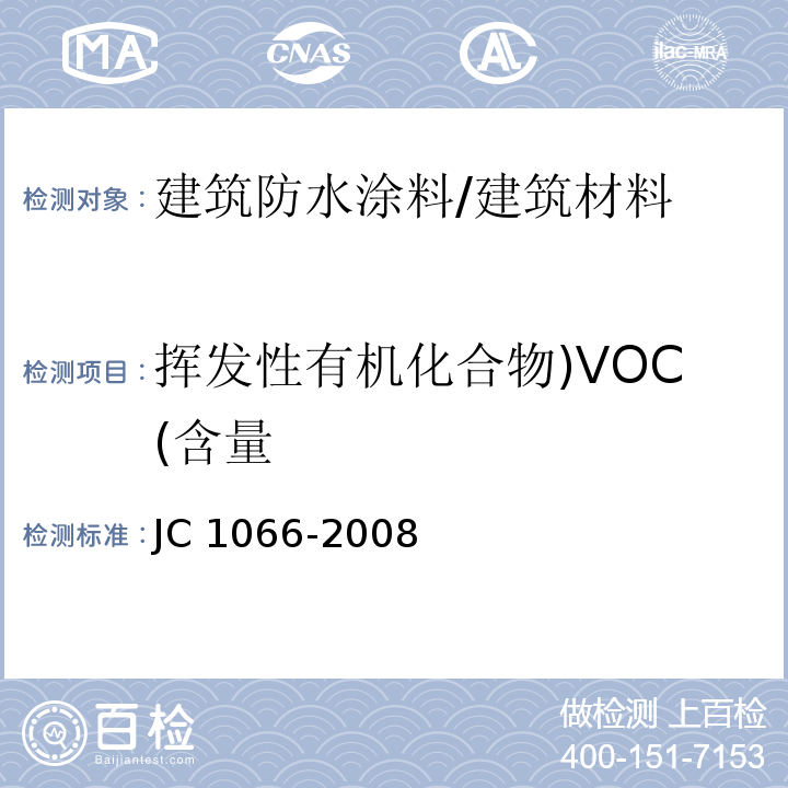 挥发性有机化合物)VOC(含量 建筑防水涂料中有害物质限量 （附录A）/JC 1066-2008