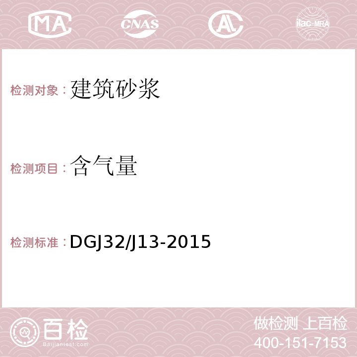 含气量 DGJ32/J13-2015 预拌砂浆技术规程 