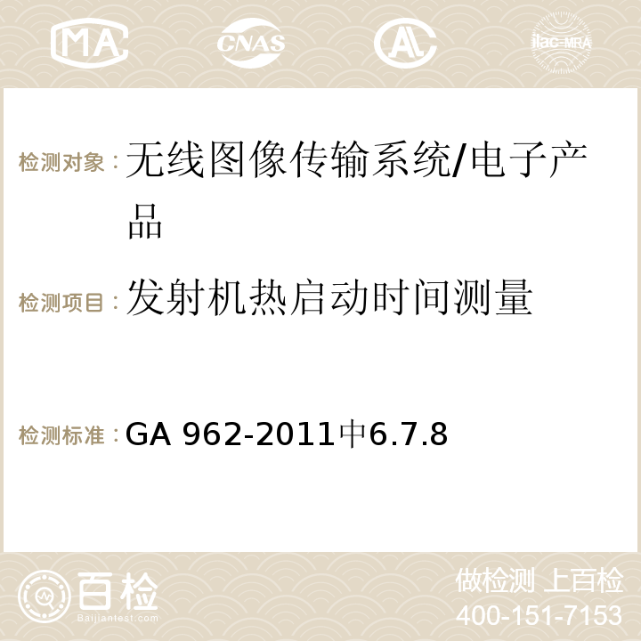 发射机热启动时间测量 公安专用无线视音频传输系统设备技术规范 /GA 962-2011中6.7.8