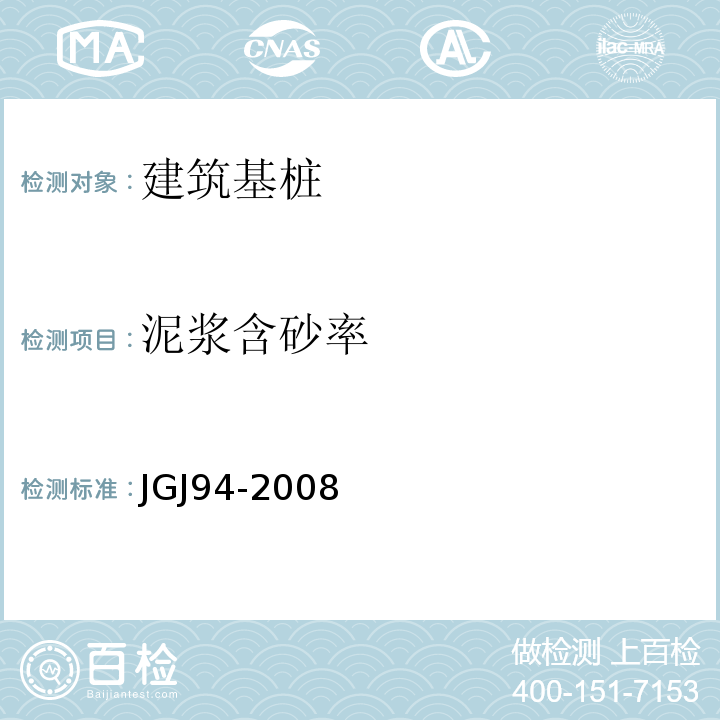 泥浆含砂率 建筑桩基技术规范 JGJ94-2008