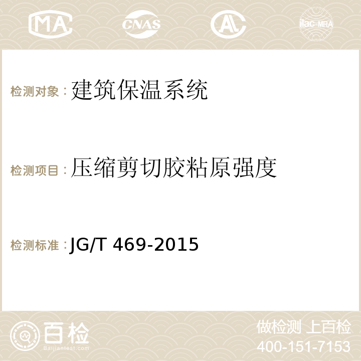 压缩剪切胶粘原强度 泡沫玻璃外墙外保温系统材料技术要求JG/T 469-2015