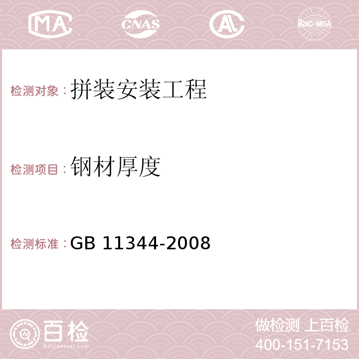 钢材
厚度 GB/T 11344-2008 无损检测 接触式超声脉冲回波法测厚方法