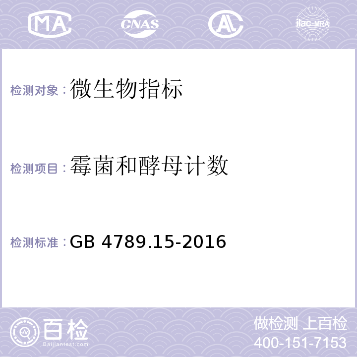 霉菌和酵母计数 食品安全国家标准 食品微生物学检验 霉菌和酵母计数