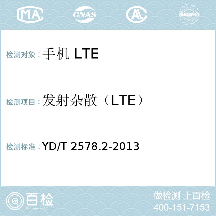 发射杂散（LTE） LTE FDD数字蜂窝移动通信网 终端设备测试方法（第一阶段） 第2部分：无线射频性能测试YD/T 2578.2-2013