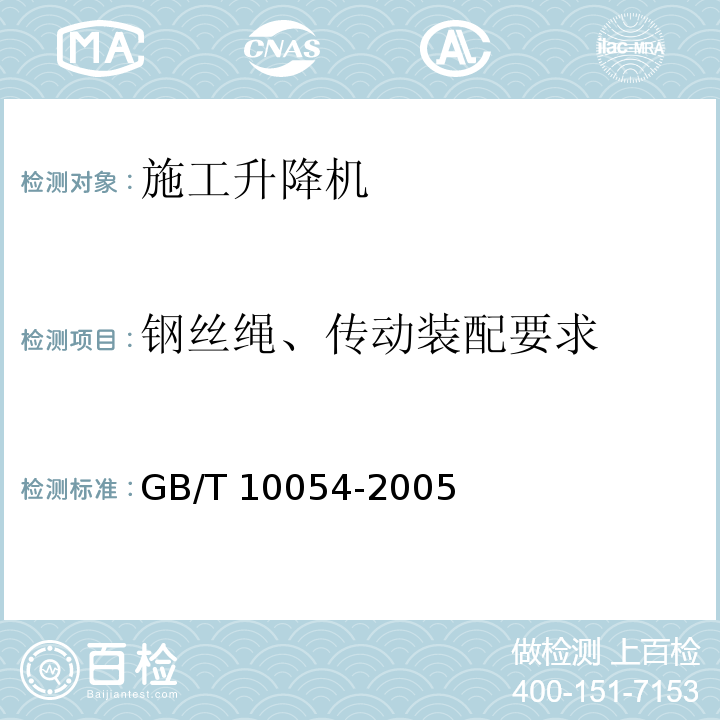 钢丝绳、传动装配要求 施工升降机 GB/T 10054-2005