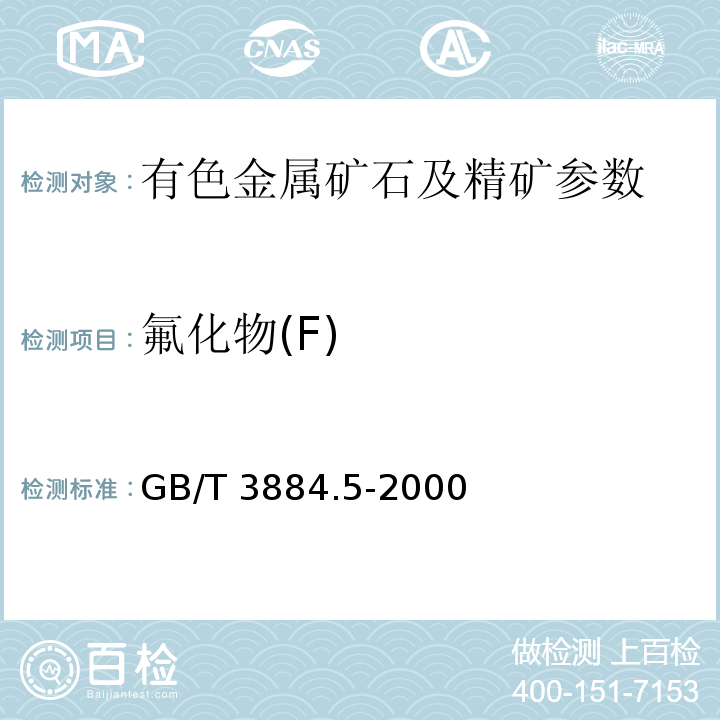 氟化物(F) GB/T 3884.5-2000 铜精矿化学分析方法 氟量的测定