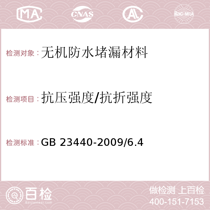 抗压强度/抗折强度 GB 23440-2009 无机防水堵漏材料