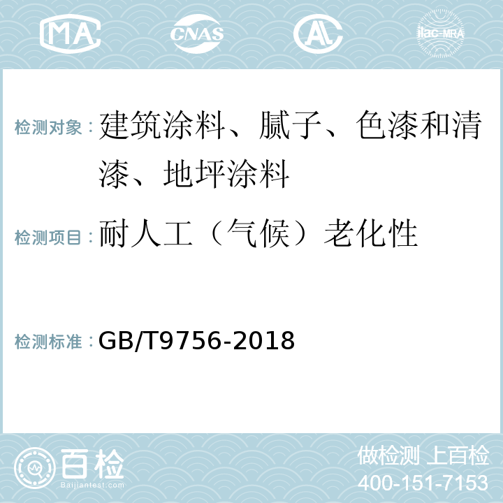 耐人工（气候）老化性 合成树脂乳液内墙涂料 GB/T9756-2018