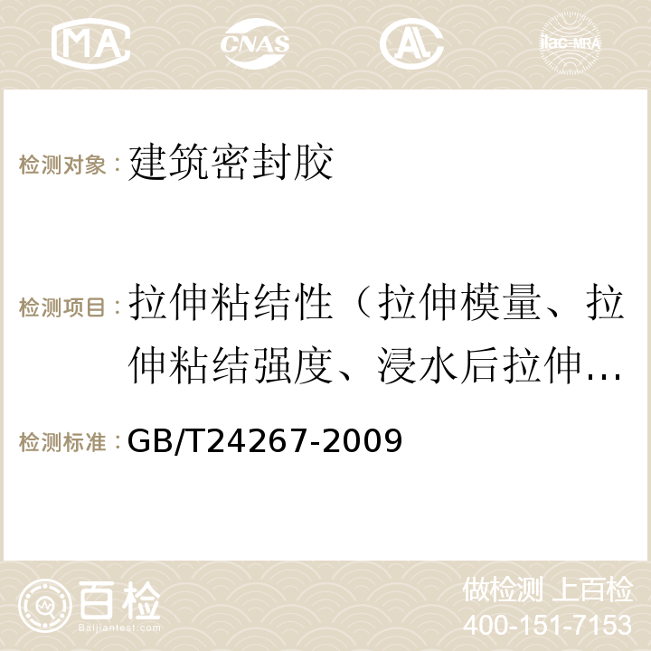 拉伸粘結(jié)性（拉伸模量、拉伸粘結(jié)強(qiáng)度、浸水后拉伸粘結(jié)性、粘結(jié)破壞面積、最大拉伸強(qiáng)度時(shí)伸長(zhǎng)率、斷裂伸長(zhǎng)率、粘結(jié)性） 建筑用阻燃密封膠 GB/T24267-2009