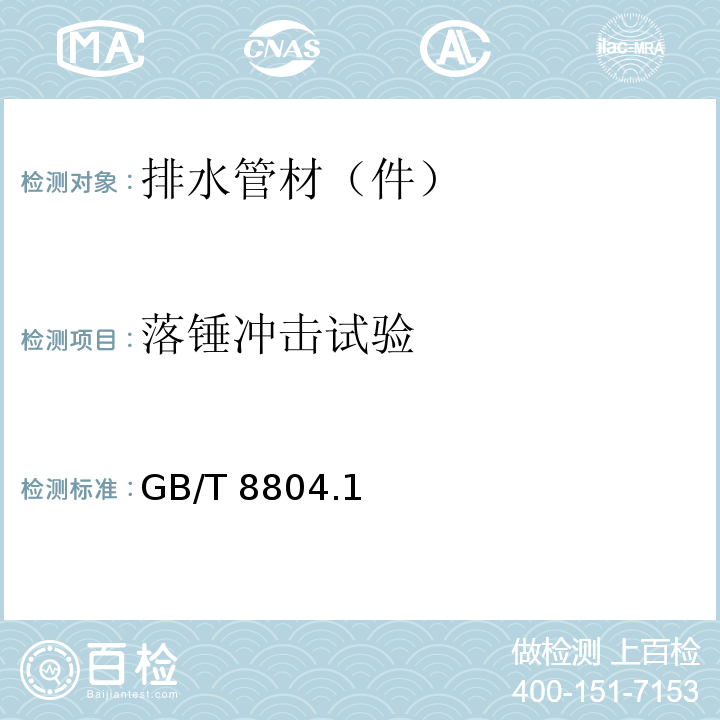 落锤冲击试验 GB/T 8804.1~3-2003 热塑性塑料管材 拉伸性能测定 