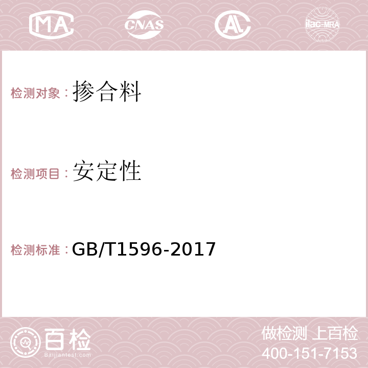 安定性 用于水泥和混凝土中得粉煤灰 GB/T1596-2017