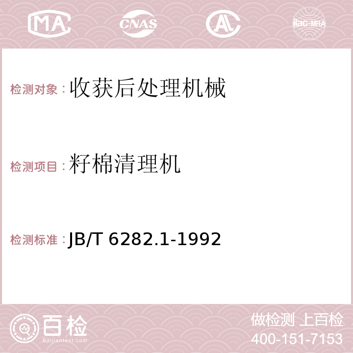 籽棉清理机 籽棉清理机 技术条件JB/T 6282.1-1992