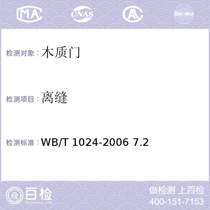 离缝 T 1024-2006 木质门 WB/ 7.2