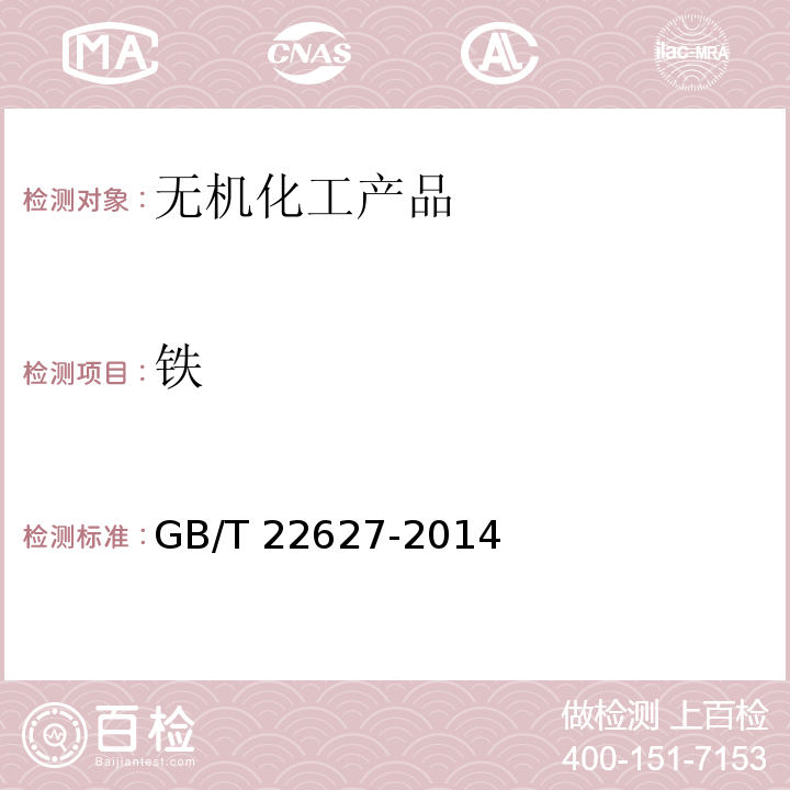 铁 水处理剂 聚氯化铝GB/T 22627-2014　5.6