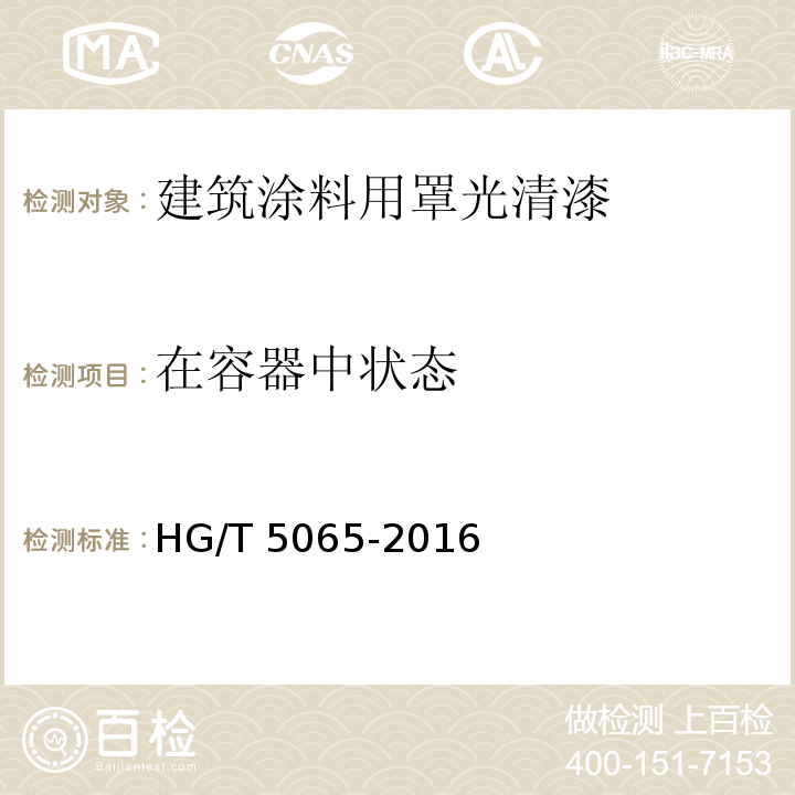 在容器中状态 建筑涂料用罩光清漆HG/T 5065-2016