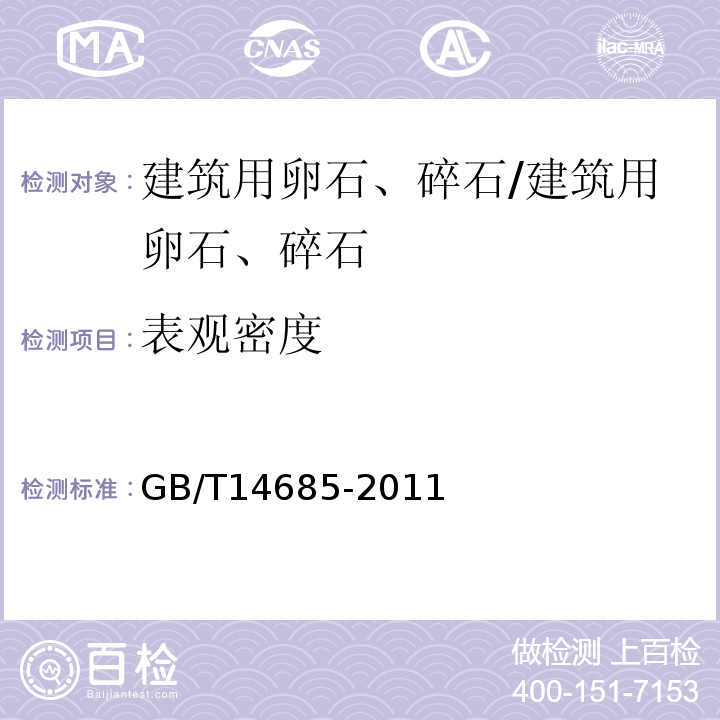 表观密度 建设用卵石、碎石 /GB/T14685-2011