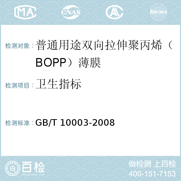 卫生指标 普通用途双向拉伸聚丙烯（BOPP）薄膜GB/T 10003-2008