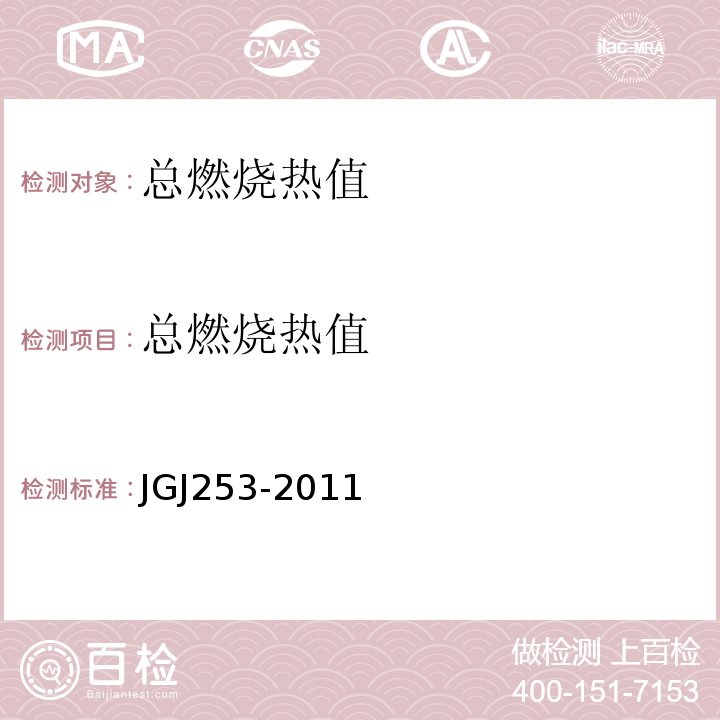 总燃烧热值 无机轻集料砂浆保温系统技术规程 JGJ253-2011