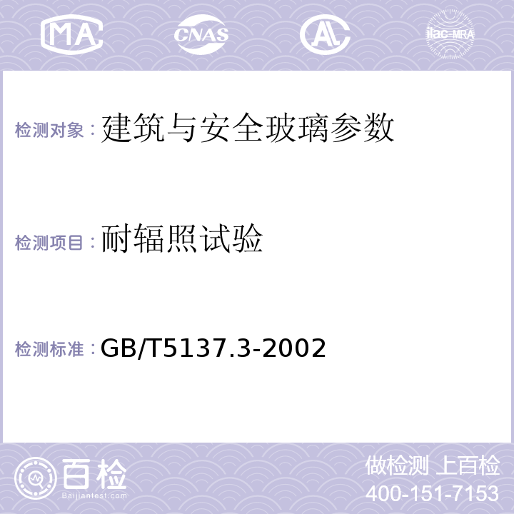 耐辐照试验 GB/T5137.3-2002汽车安全玻璃试验方法 第3部分:耐辐照、高温、潮湿、燃烧和 耐模拟气候试验