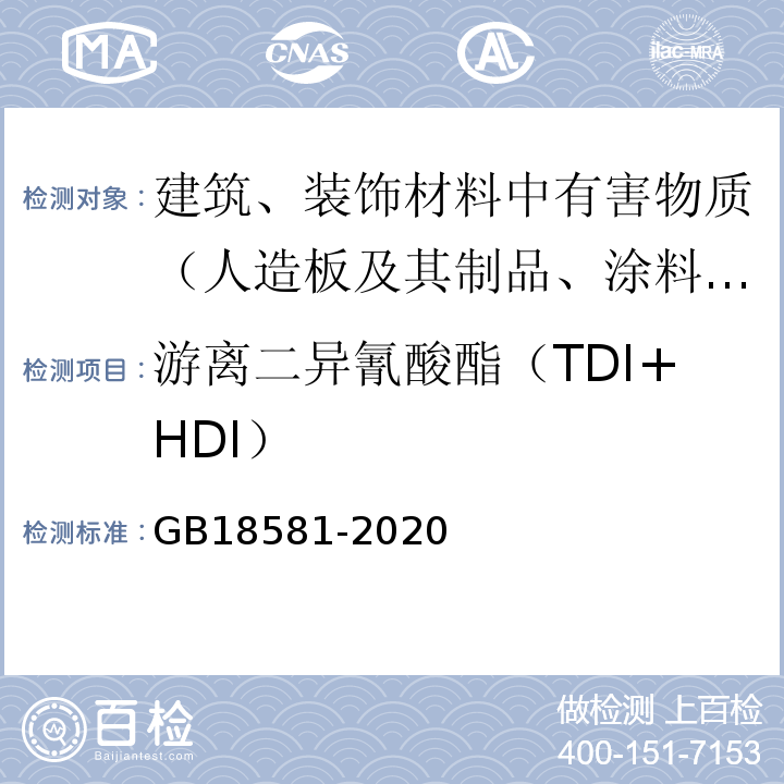 游离二异氰酸酯（TDI+HDI） 木器涂料中有害物质限量 GB18581-2020