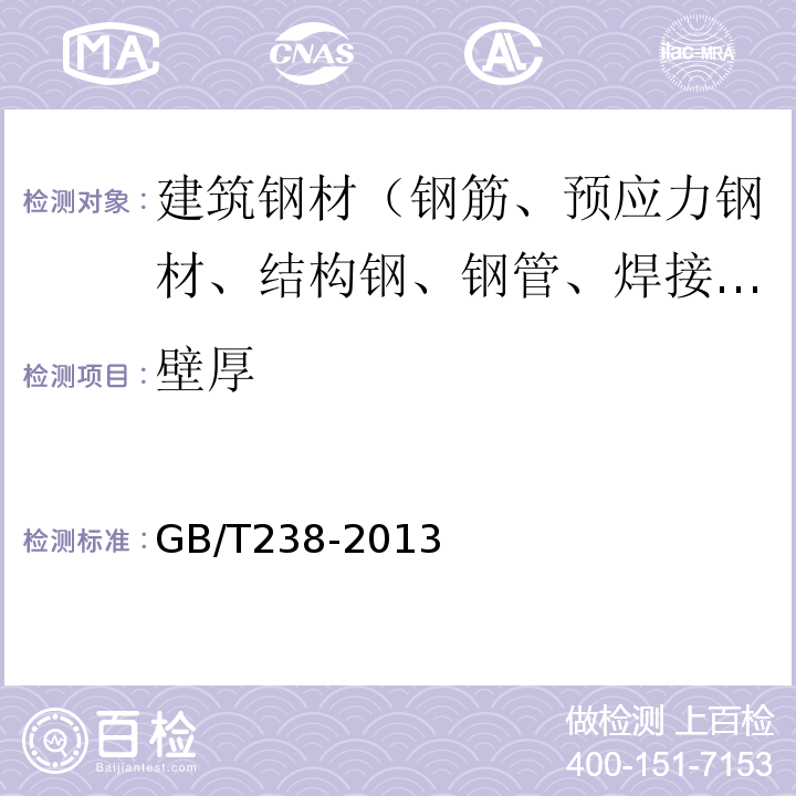 壁厚 金属材料 线材反复弯曲试验方法 GB/T238-2013