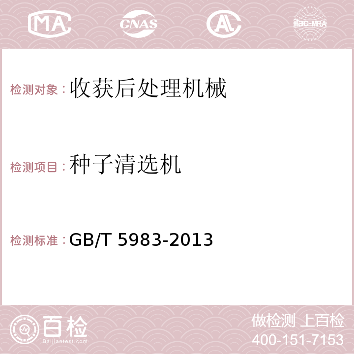 种子清选机 GB/T 5983-2013 种子清选机试验方法