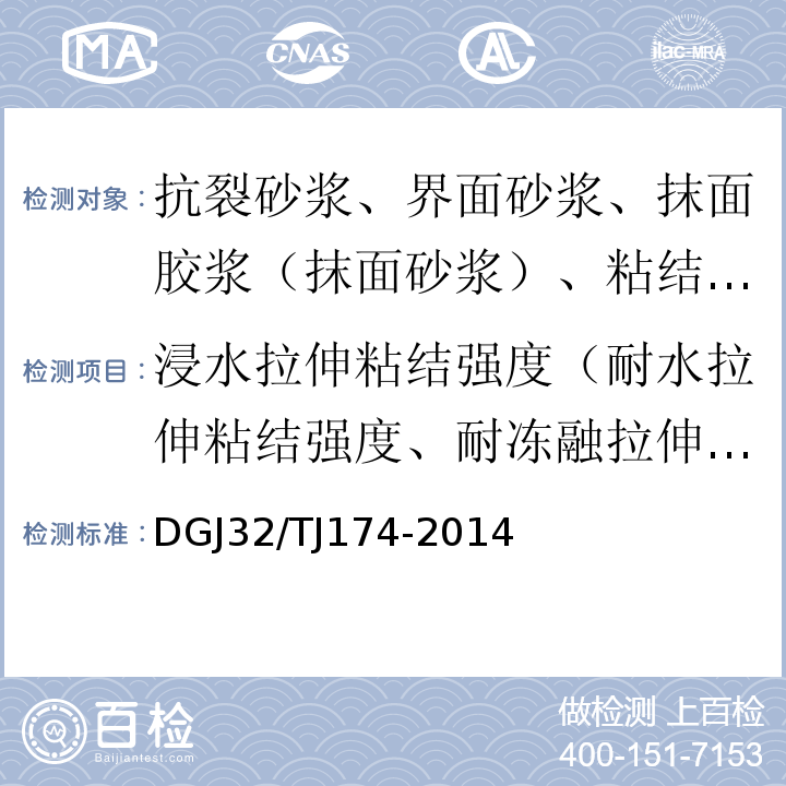 浸水拉伸粘结强度（耐水拉伸粘结强度、耐冻融拉伸粘结强度） TJ 174-2014 复合发泡水泥板外墙外保温系统应用技术规程 DGJ32/TJ174-2014