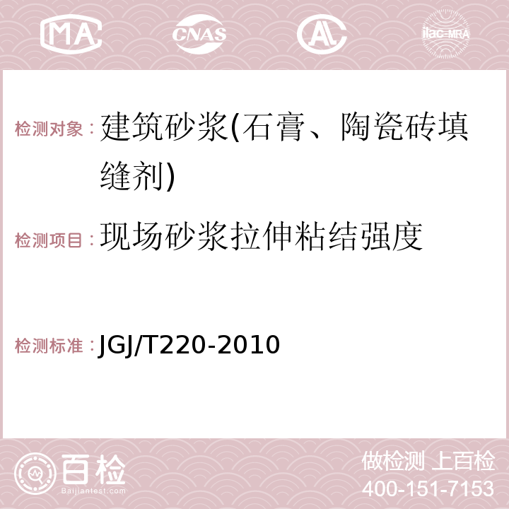 现场砂浆拉伸粘结强度 抹灰砂浆技术规程JGJ/T220-2010