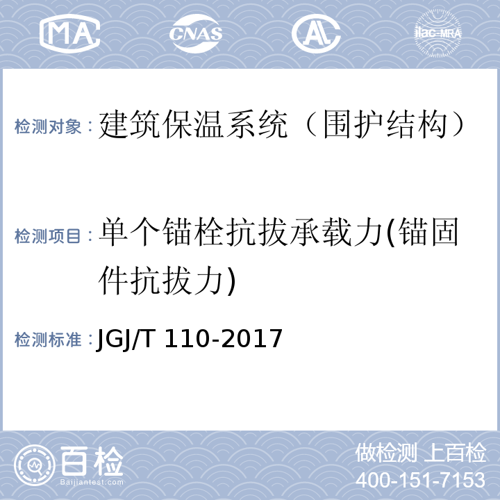 单个锚栓抗拔承载力(锚固件抗拔力) 建筑工程饰面砖粘结强度检验标准 JGJ/T 110-2017