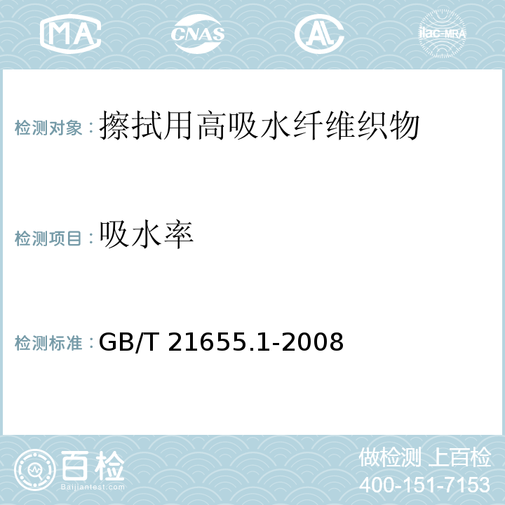 吸水率 纺织品　吸湿速干性的评定　第1部分：单项组合试验法GB/T 21655.1-2008