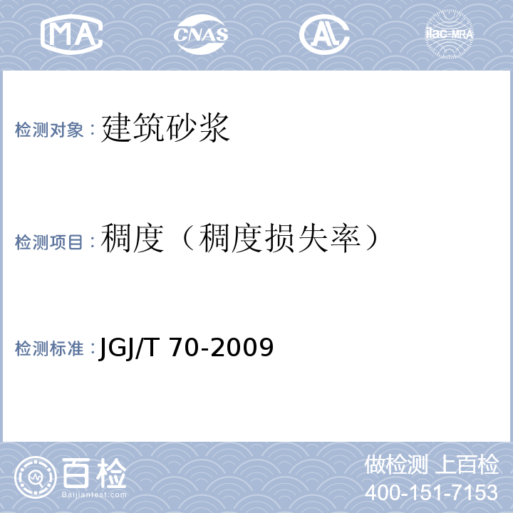 稠度（稠度损失率） 建筑砂浆基本性能试验方法标准JGJ/T 70-2009