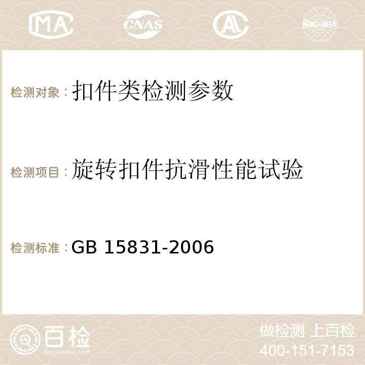 旋转扣件抗滑性能试验 钢管脚手架扣件 GB 15831-2006