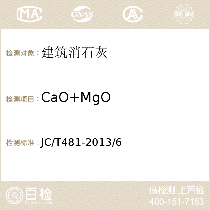 CaO+MgO JC/T 481-2013 建筑消石灰