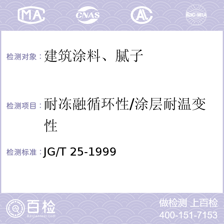 耐冻融循环性/涂层耐温变性 建筑涂料涂层耐冻融循环性测定法 JG/T 25-1999