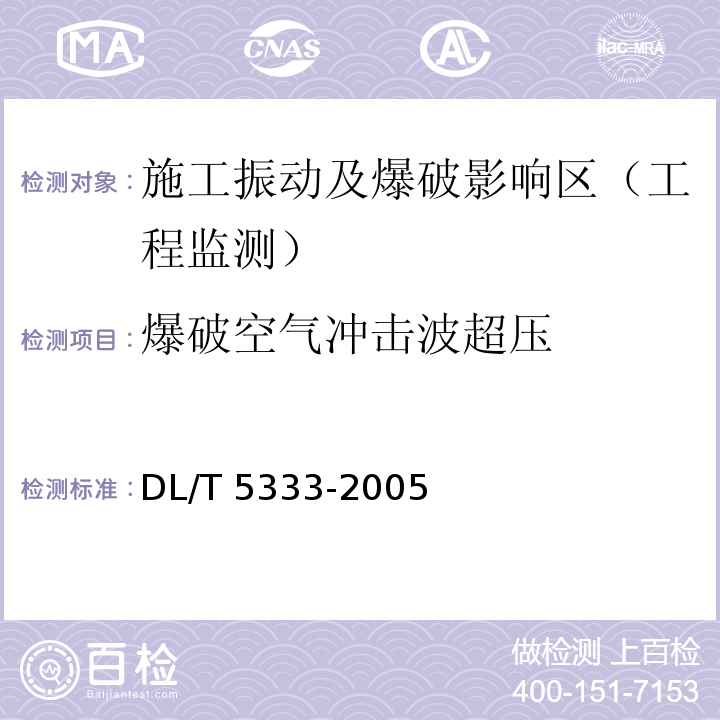 爆破空气冲击波超压 水电水利工程爆破安全监测规程DL/T 5333-2005