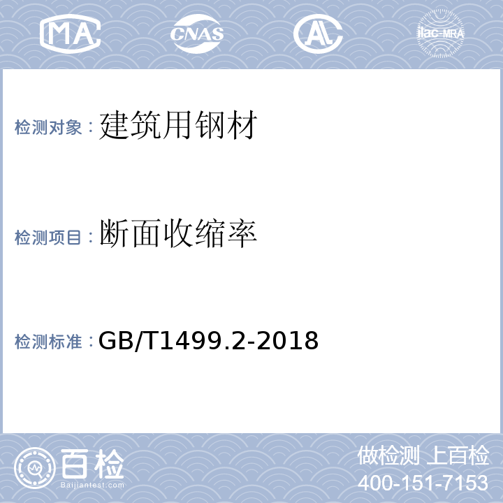 断面收缩率 钢筋混凝土用钢 第2部分:热轧带肋钢筋 GB/T1499.2-2018