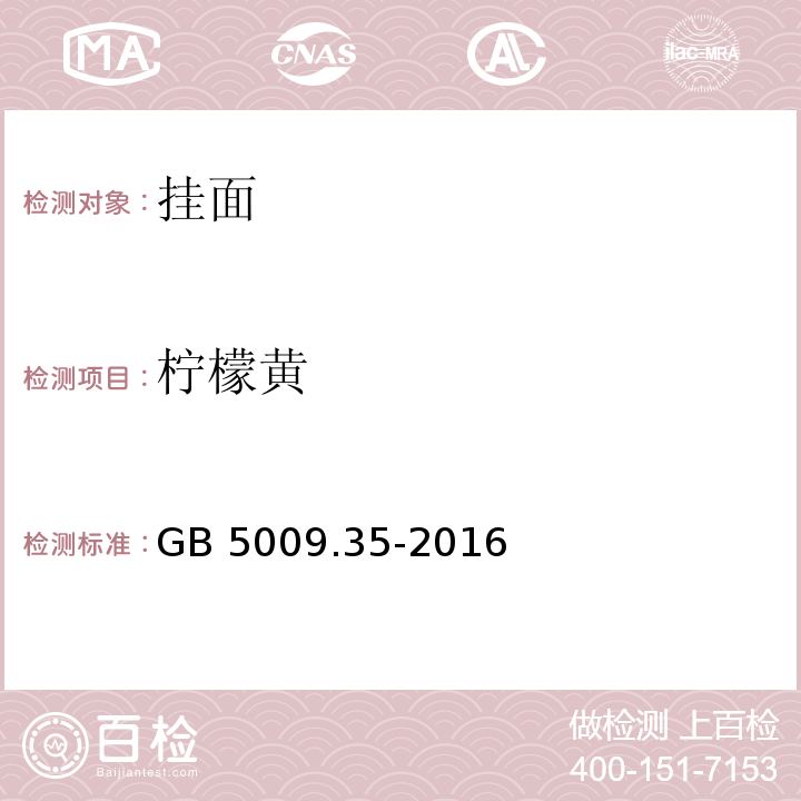 柠檬黄 柠檬黄食品安全国家标准 食品中合成着色剂的测定 GB 5009.35-2016