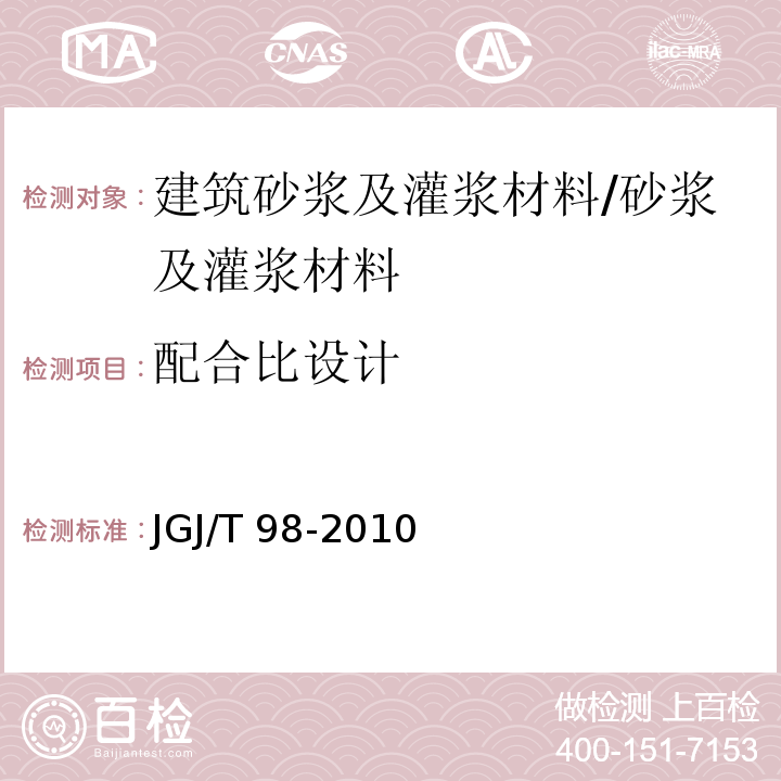 配合比设计 砌筑砂浆配合比设计规程 /JGJ/T 98-2010