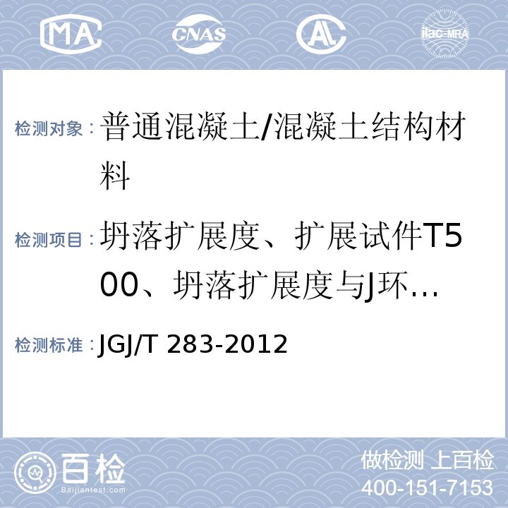 坍落扩展度、扩展试件T500、坍落扩展度与J环扩展度差值、离析率、粗集料振动离析率 自密实混凝土应用技术规程 /JGJ/T 283-2012