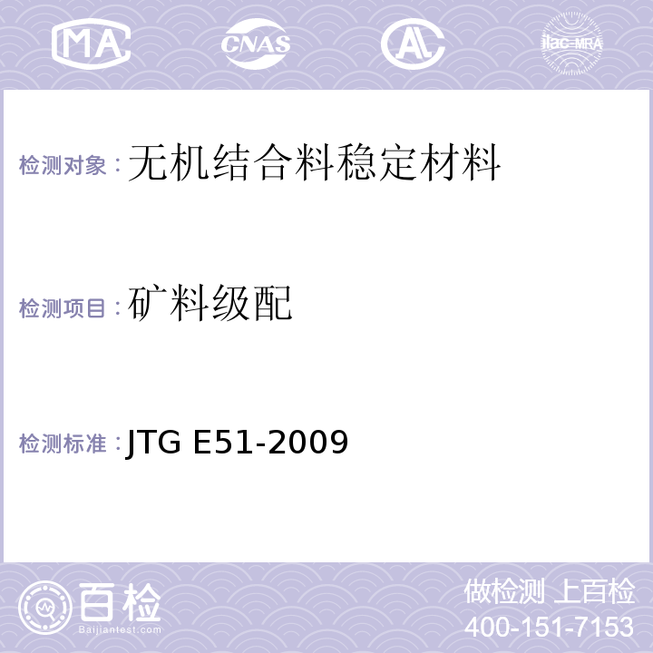 矿料级配 公路工程无机结合料稳定材料试验规程 JTG E51-2009