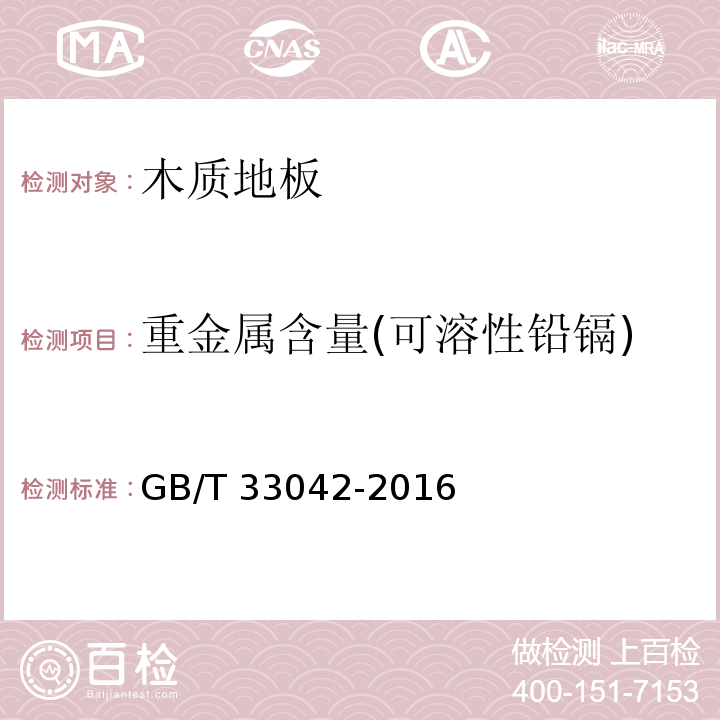 重金属含量(可溶性铅镉) 木质地板饰面层中铅、镉、铬、汞重金属元素含量测定GB/T 33042-2016