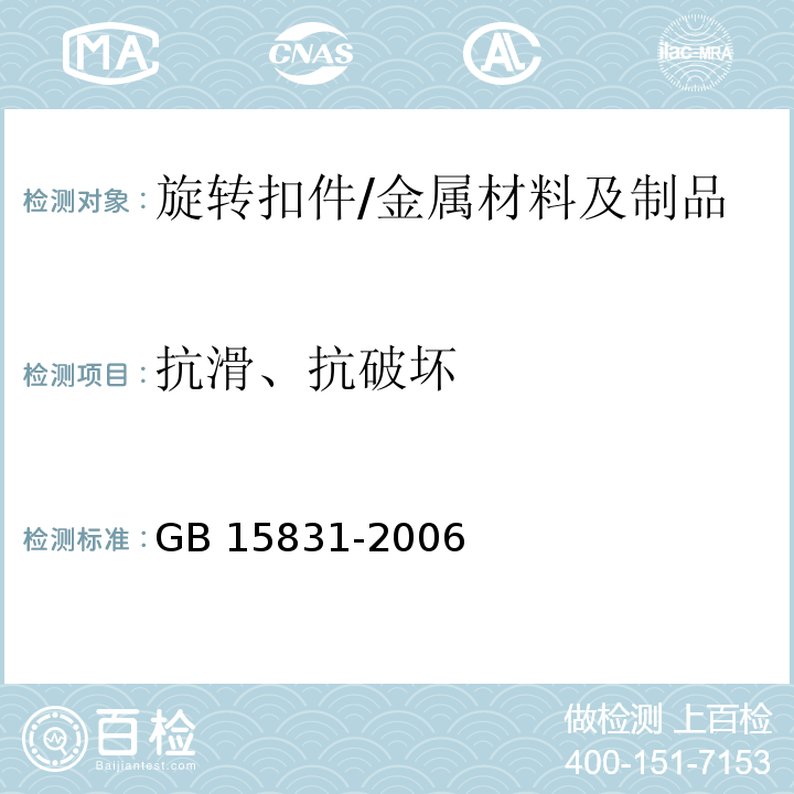 抗滑、抗破坏 钢管脚手架扣件 /GB 15831-2006