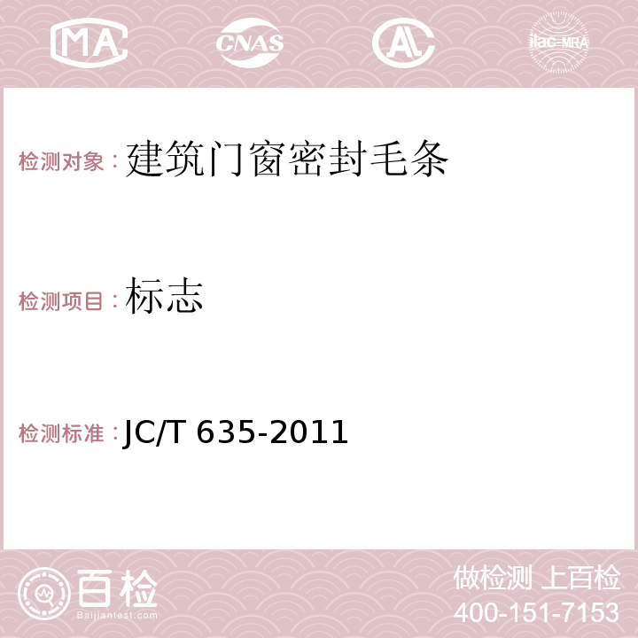 标志 建筑门窗密封毛条JC/T 635-2011