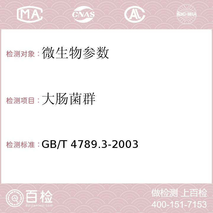 大肠菌群 食品卫生微生物学检验 大肠菌群测定 GB/T 4789.3-2003、