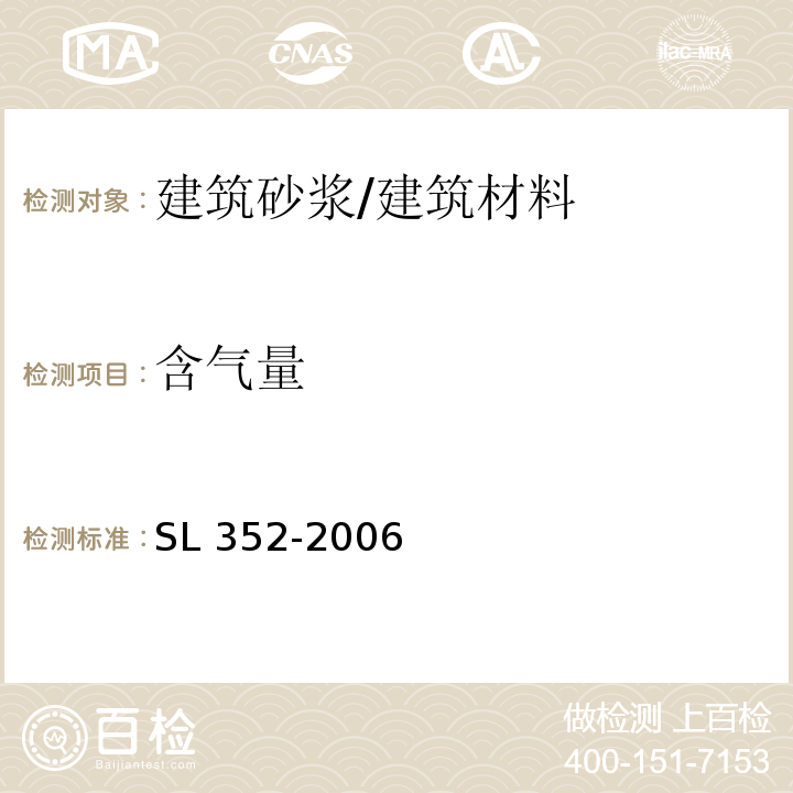 含气量 水工混凝土试验规程 /SL 352-2006