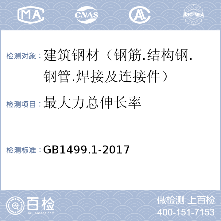 最大力总伸长率 钢筋混凝土用钢 第1部分:热轧光圆钢筋GB1499.1-2017