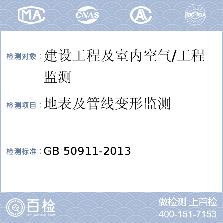 地表及管线变形监测 城市轨道交通工程监测技术规范