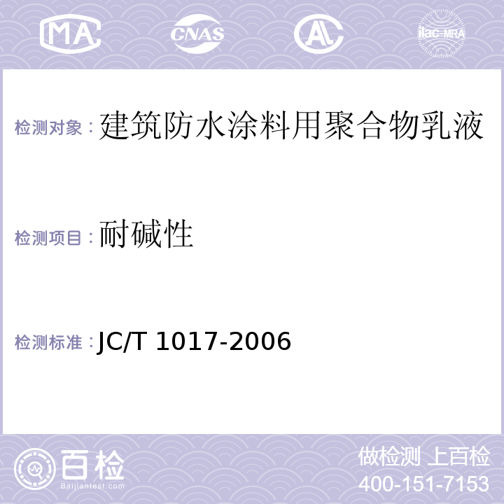 耐碱性 建筑防水涂料用聚合物乳液JC/T 1017-2006
