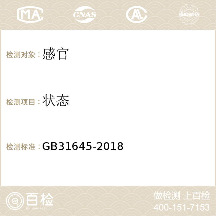 状态 食品安全国家标准胶原蛋白肽GB31645-2018中3.2