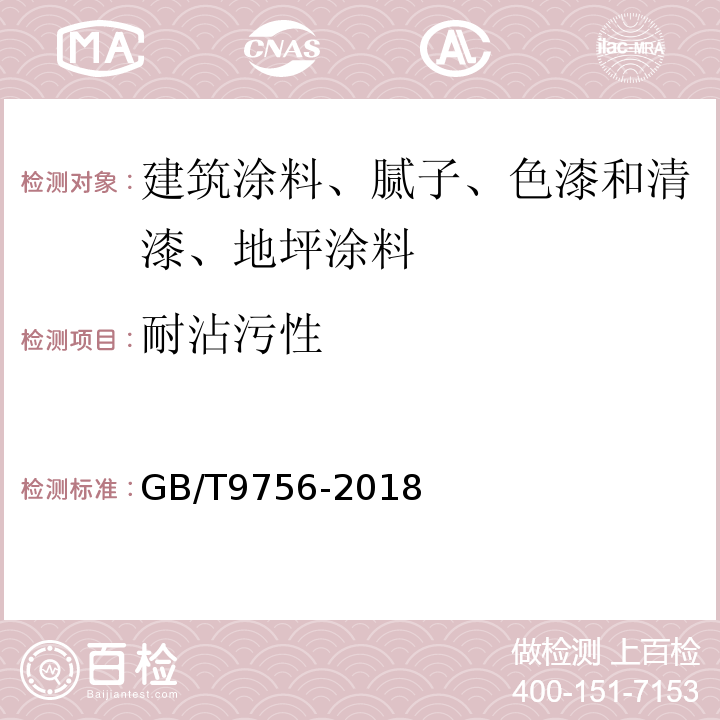 耐沾污性 合成树脂乳液内墙涂料 GB/T9756-2018